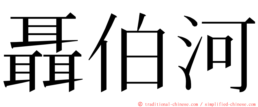 聶伯河 ming font