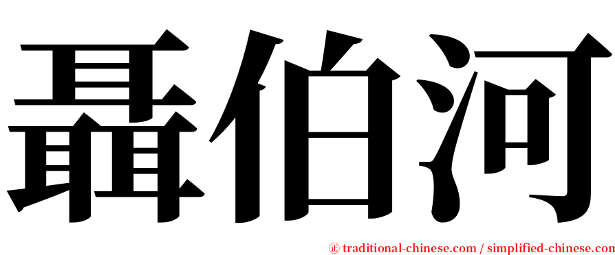 聶伯河 serif font