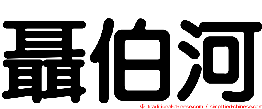 聶伯河