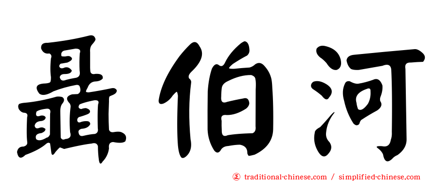 聶伯河