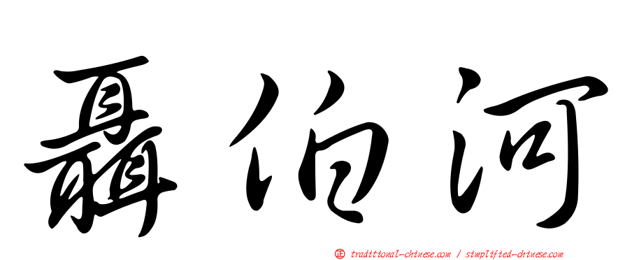 聶伯河