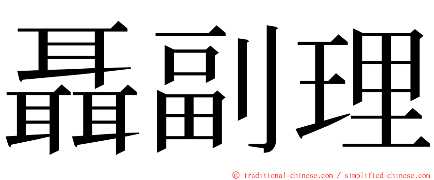 聶副理 ming font