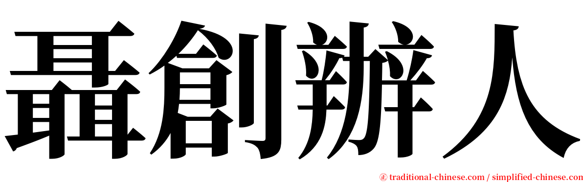 聶創辦人 serif font