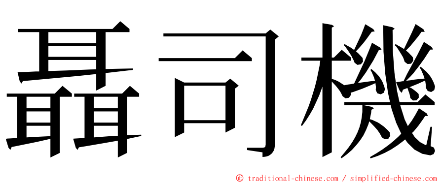 聶司機 ming font