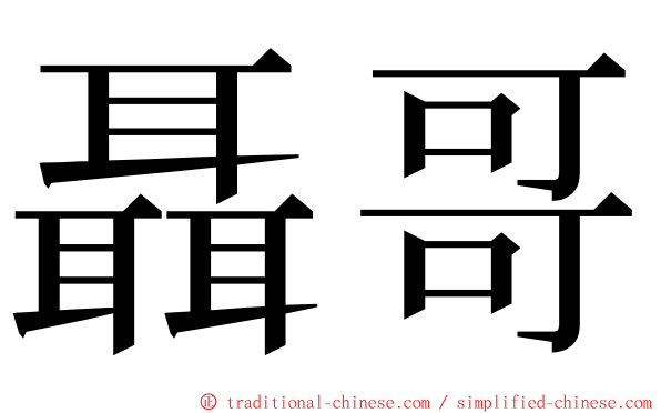 聶哥 ming font