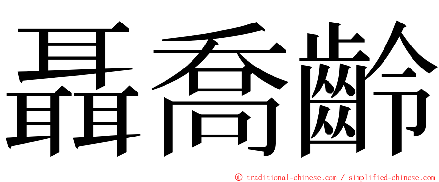 聶喬齡 ming font