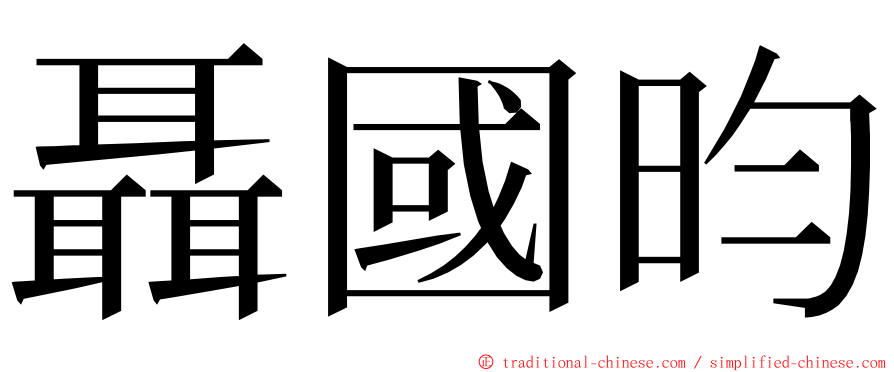 聶國昀 ming font