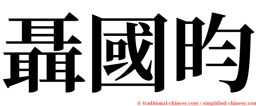 聶國昀 serif font