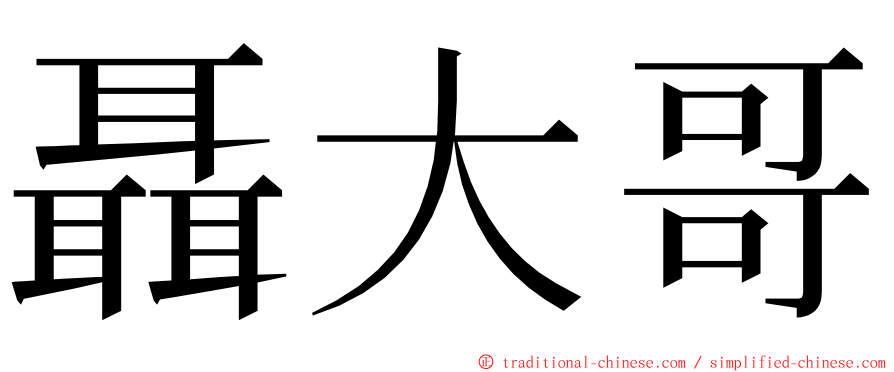 聶大哥 ming font