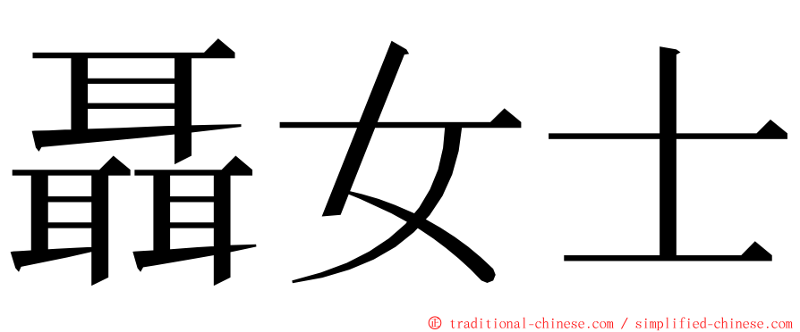 聶女士 ming font