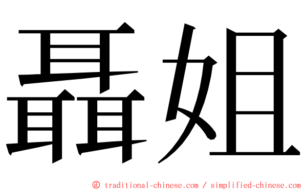 聶姐 ming font