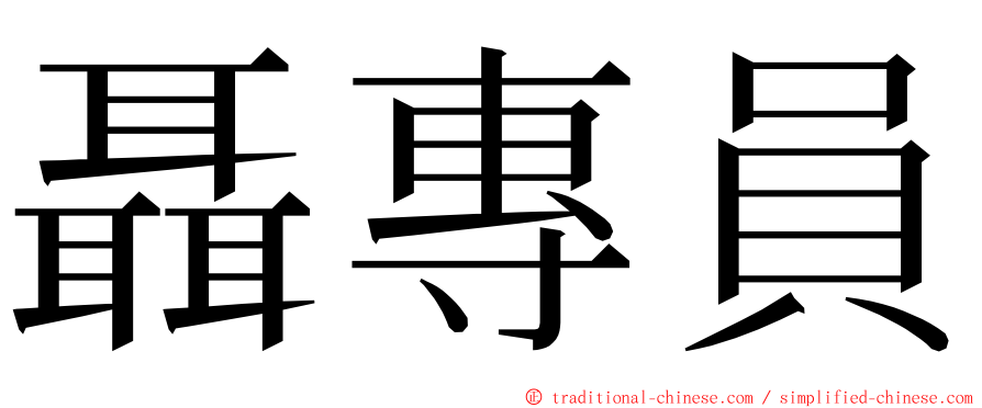 聶專員 ming font