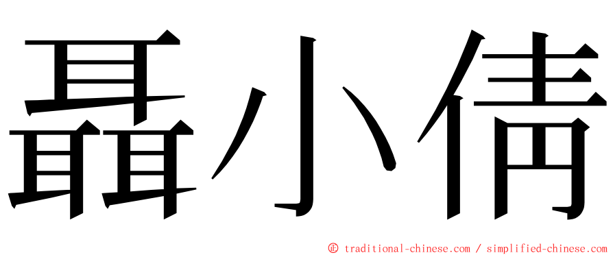 聶小倩 ming font