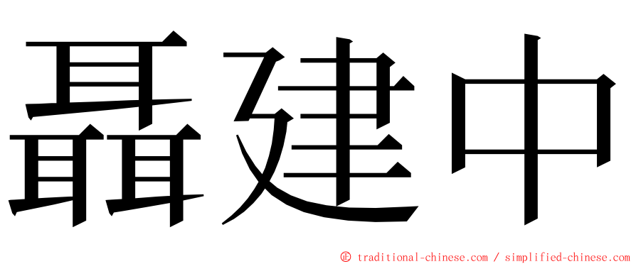 聶建中 ming font