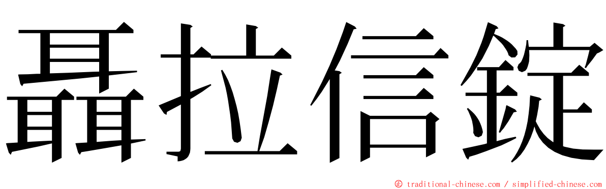 聶拉信錠 ming font
