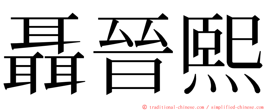 聶晉熙 ming font