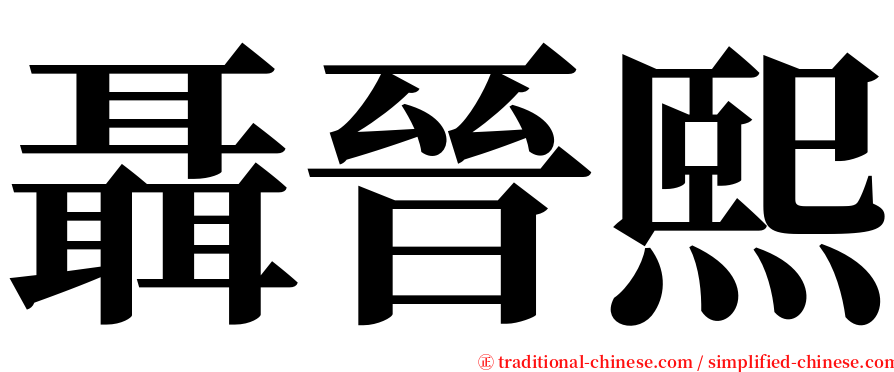 聶晉熙 serif font