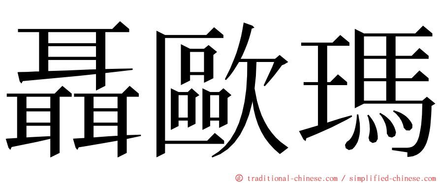 聶歐瑪 ming font