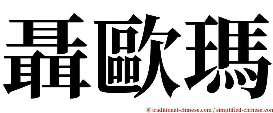 聶歐瑪 serif font