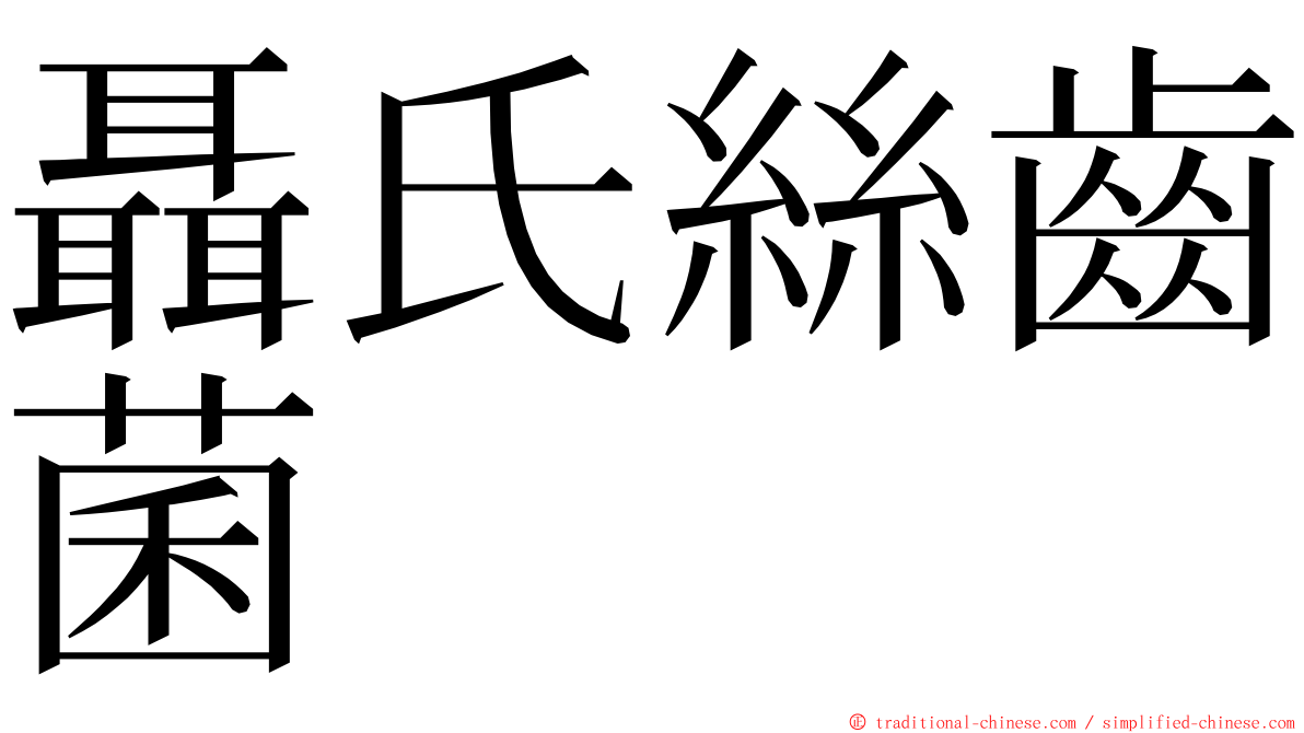 聶氏絲齒菌 ming font