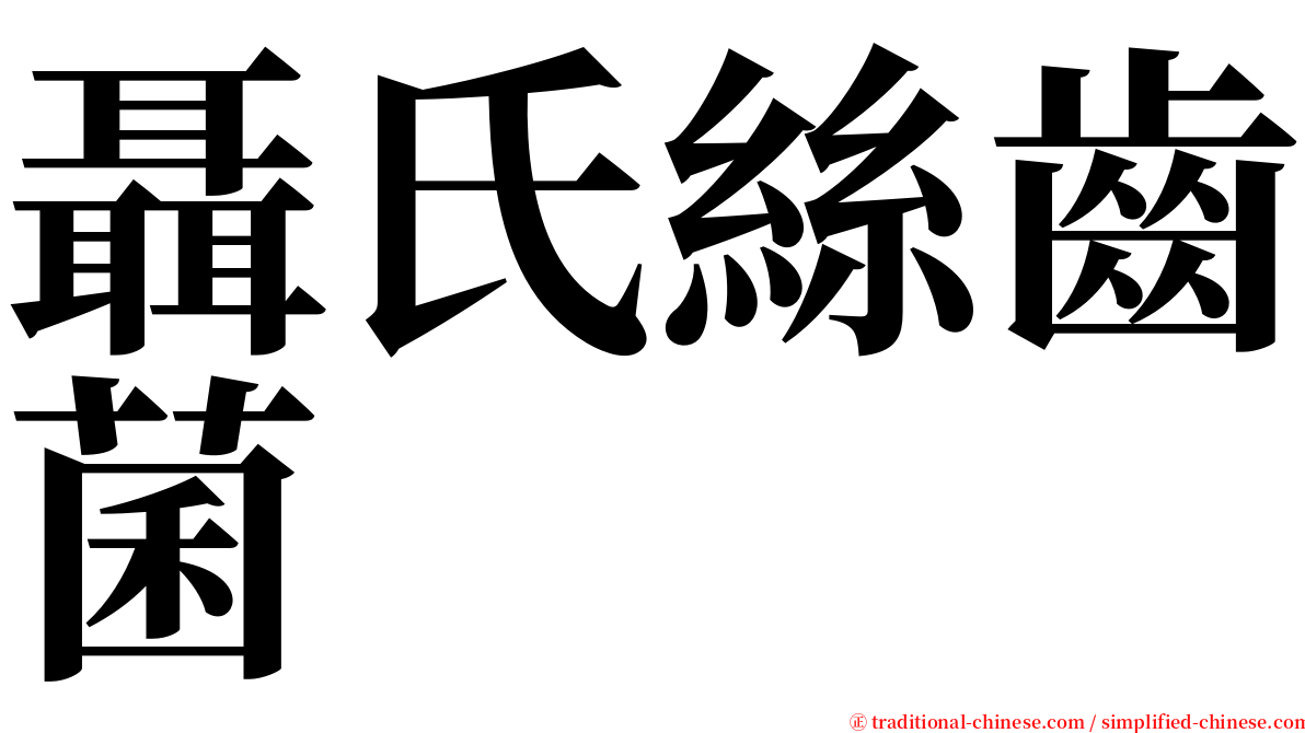 聶氏絲齒菌 serif font