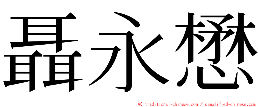 聶永懋 ming font