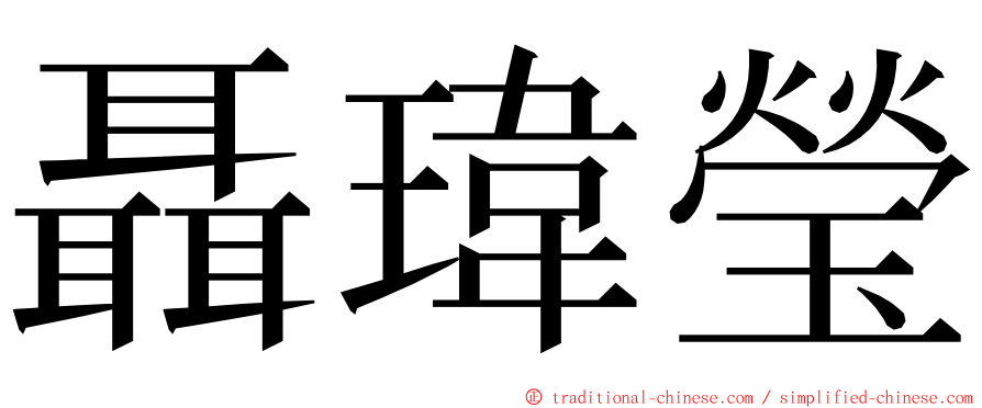 聶瑋瑩 ming font