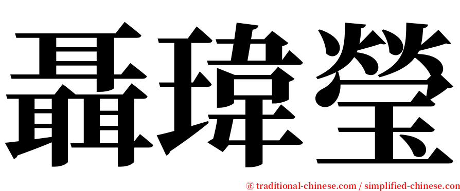 聶瑋瑩 serif font