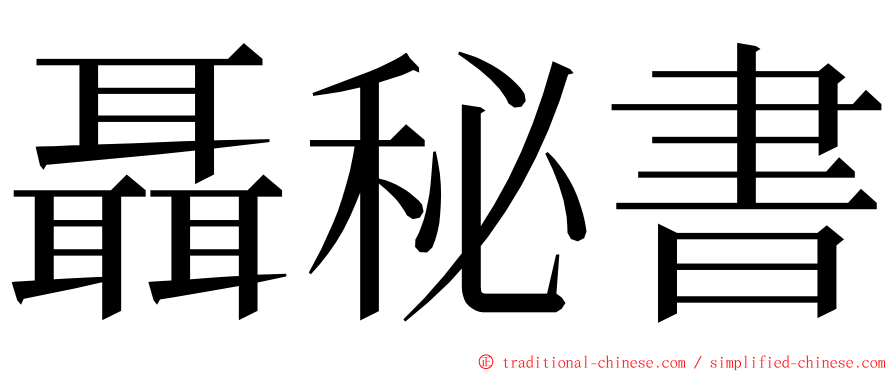 聶秘書 ming font