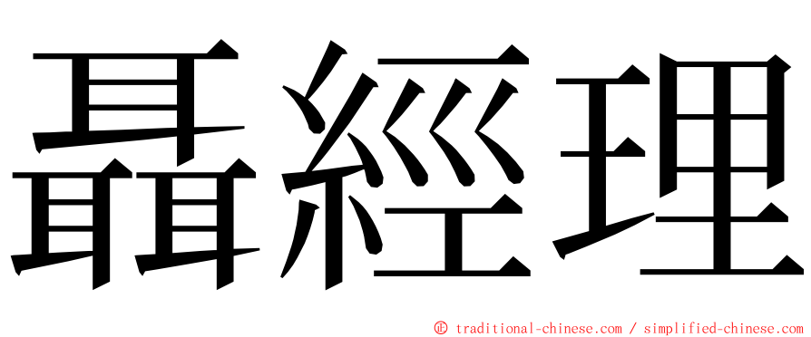 聶經理 ming font