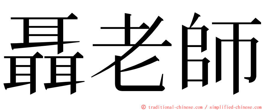 聶老師 ming font