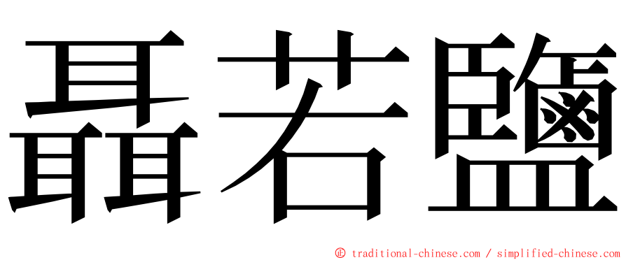 聶若鹽 ming font