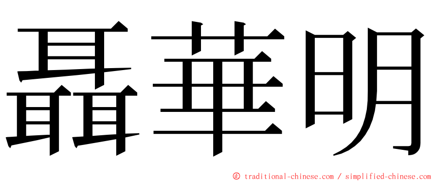 聶華明 ming font