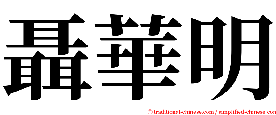 聶華明 serif font