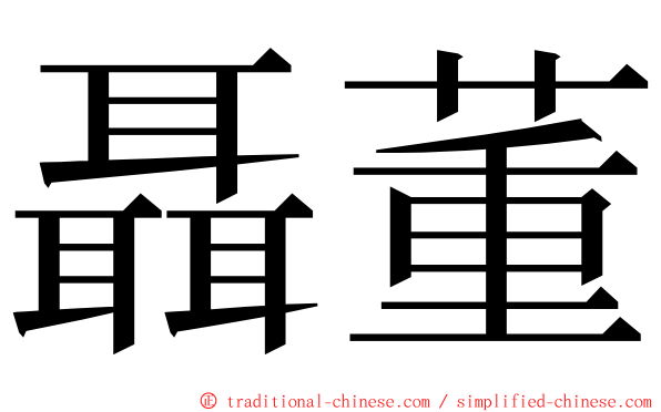 聶董 ming font