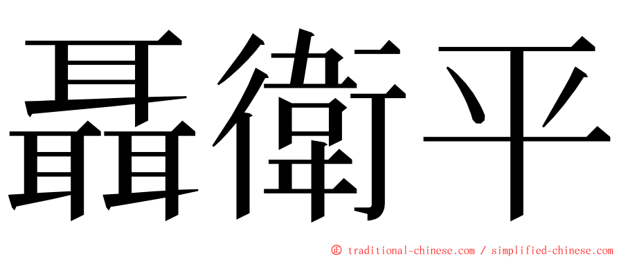 聶衛平 ming font