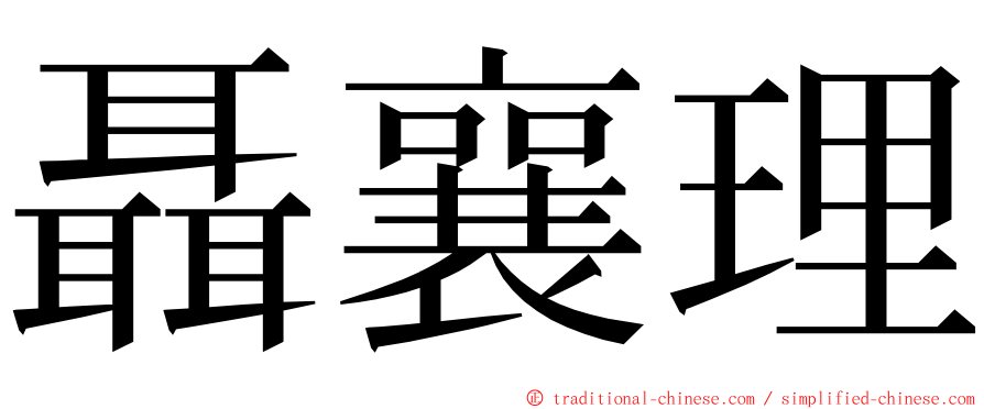 聶襄理 ming font