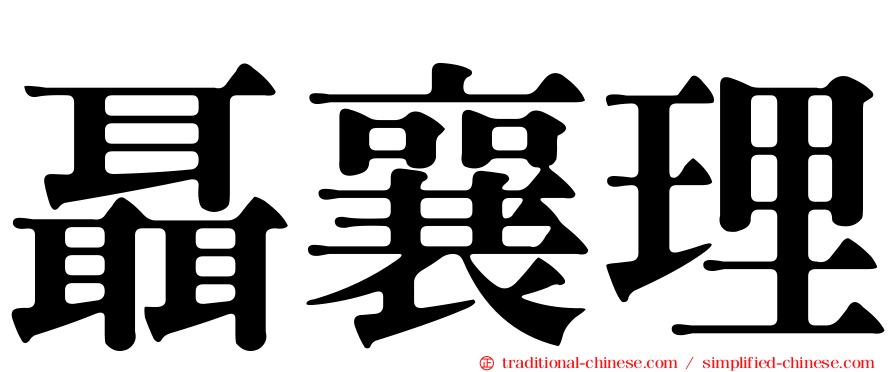 聶襄理