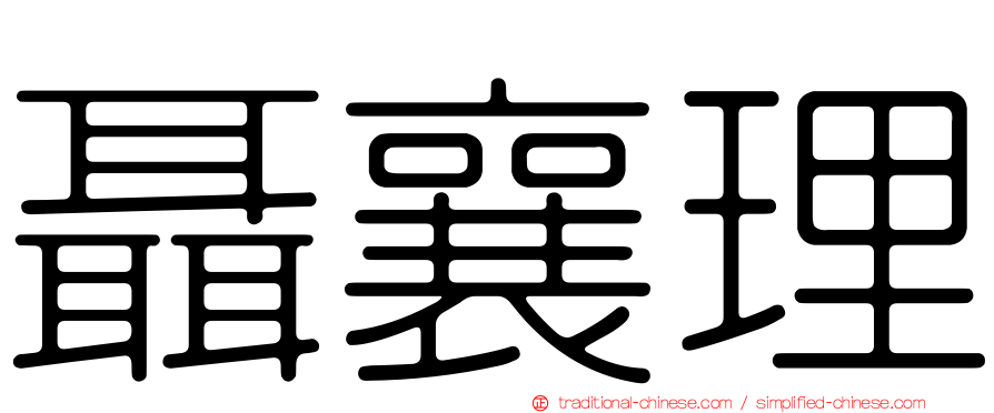 聶襄理