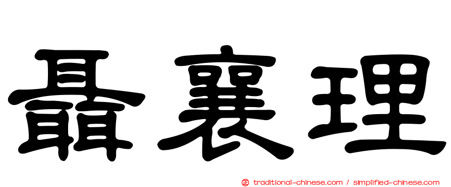 聶襄理