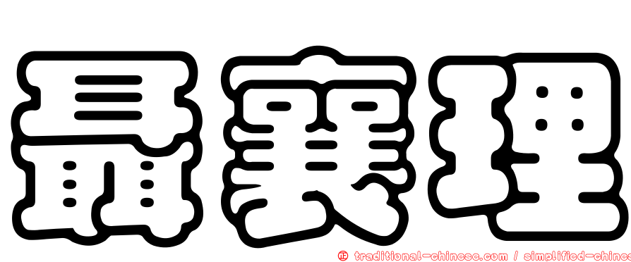 聶襄理