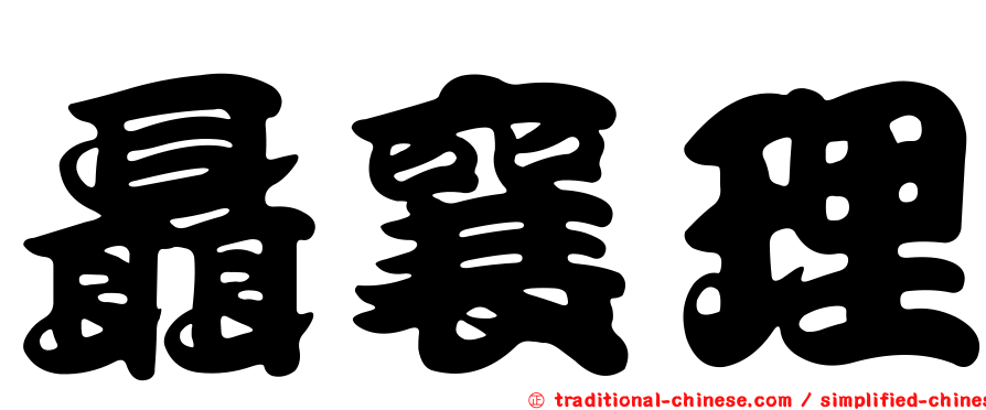 聶襄理