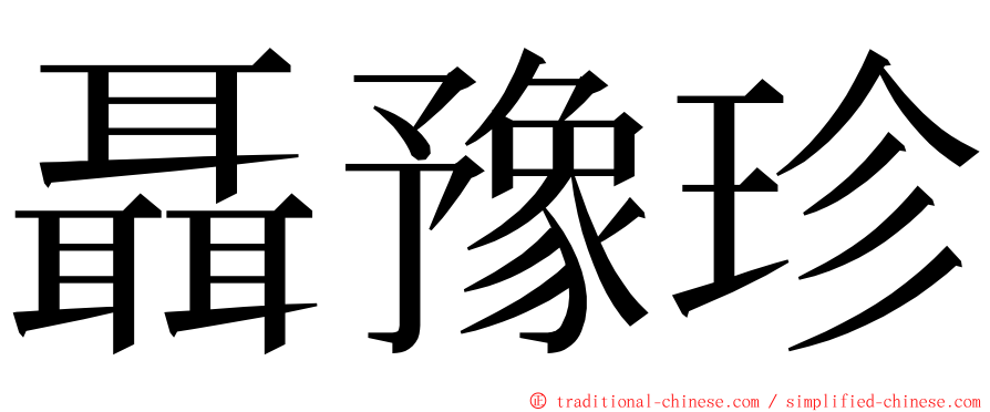 聶豫珍 ming font