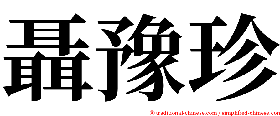 聶豫珍 serif font