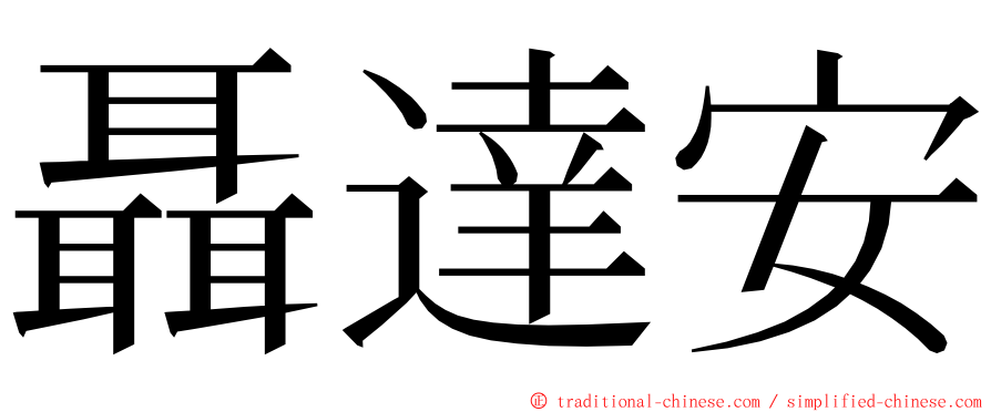 聶達安 ming font