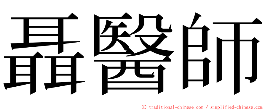 聶醫師 ming font