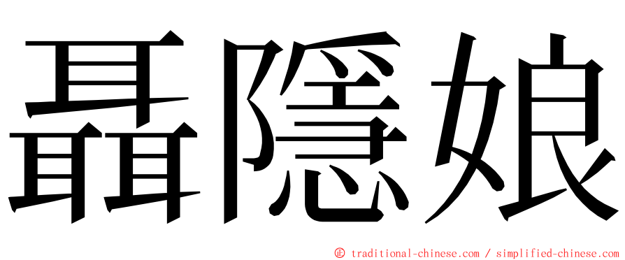 聶隱娘 ming font