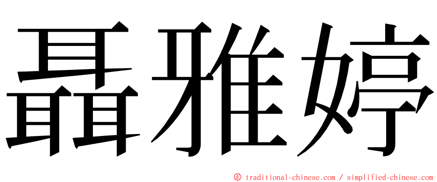 聶雅婷 ming font