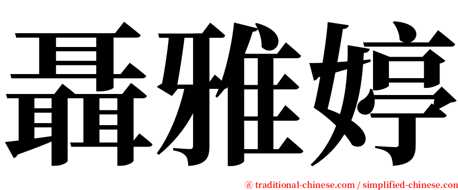 聶雅婷 serif font