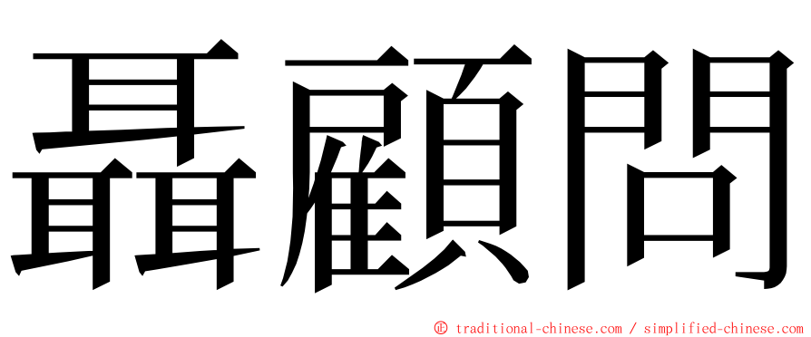 聶顧問 ming font